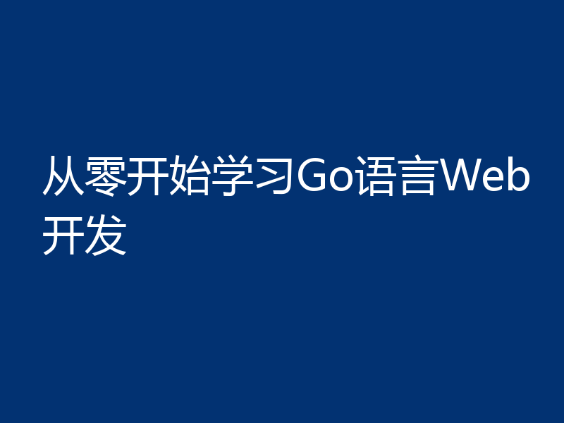 从零开始学习Go语言Web开发