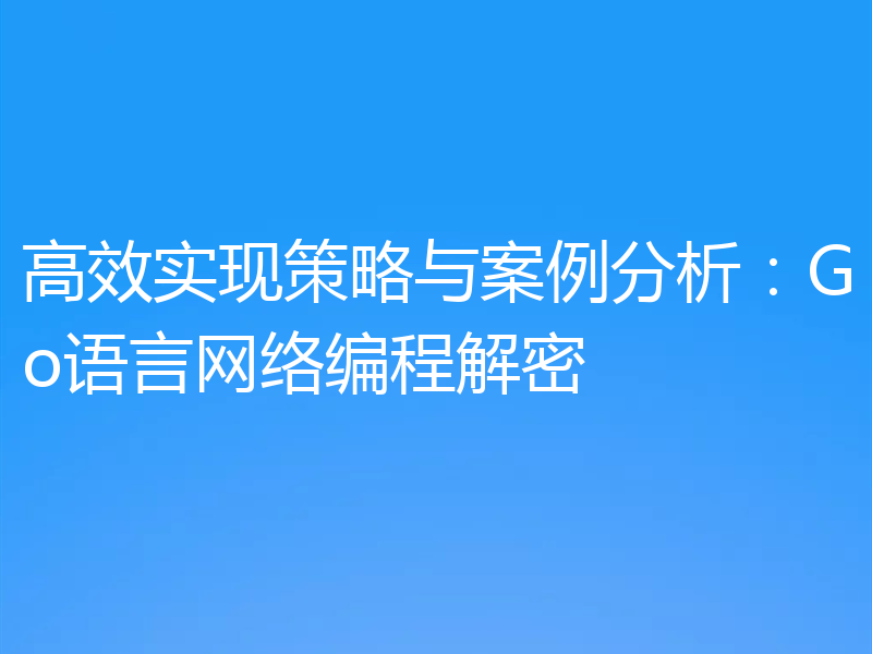 高效实现策略与案例分析：Go语言网络编程解密