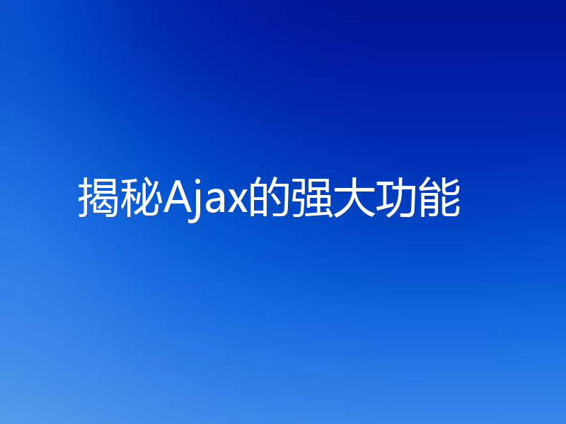揭秘Ajax的强大功能
