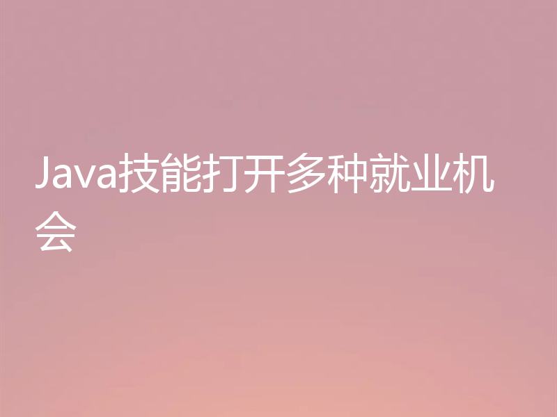 Java技能打开多种就业机会