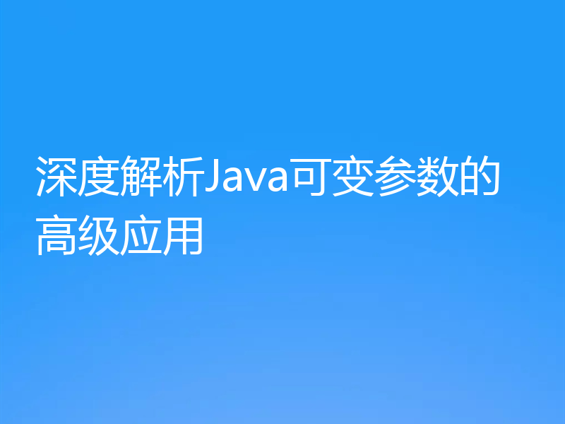 深度解析Java可变参数的高级应用
