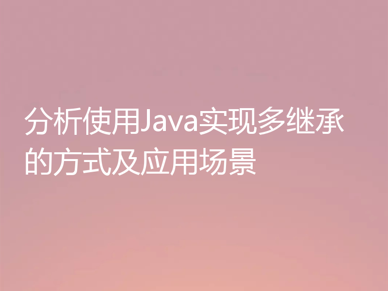 分析使用Java实现多继承的方式及应用场景
