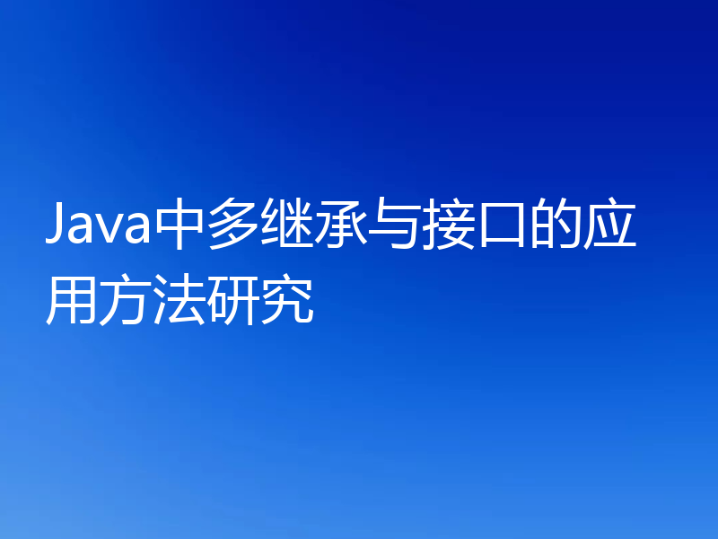Java中多继承与接口的应用方法研究