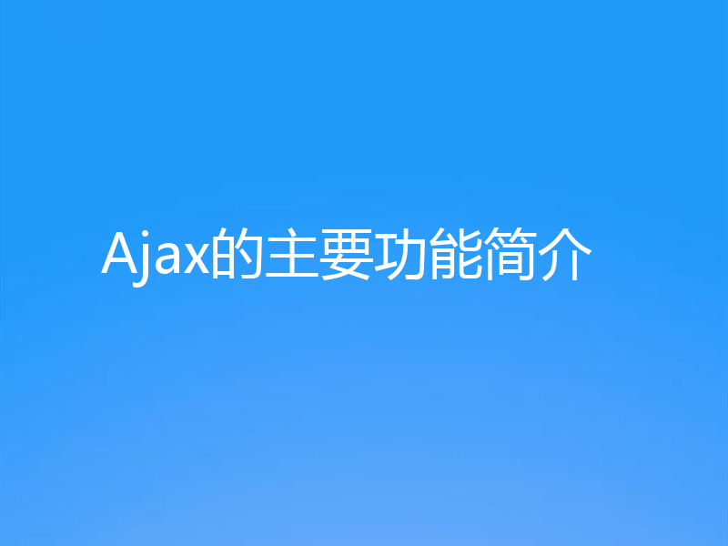 Ajax的主要功能简介