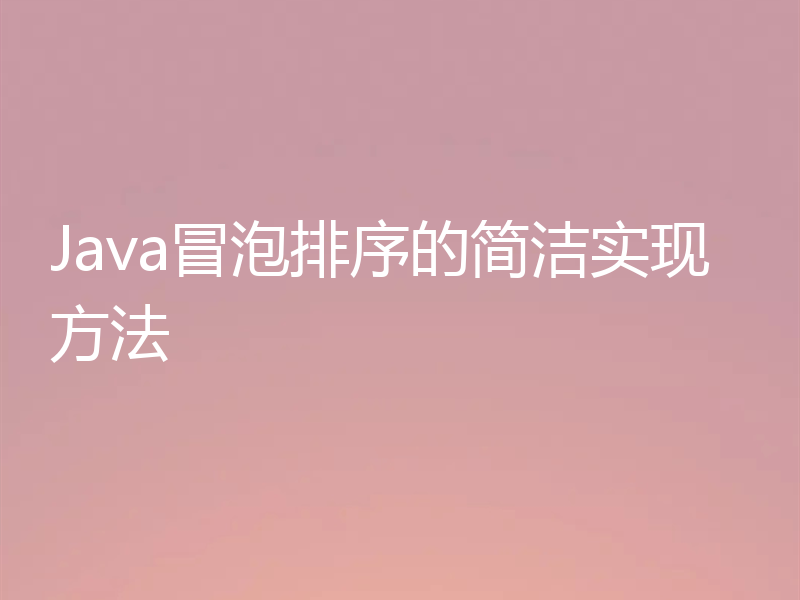 Java冒泡排序的简洁实现方法