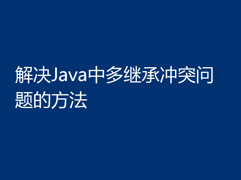解决Java中多继承冲突问题的方法
