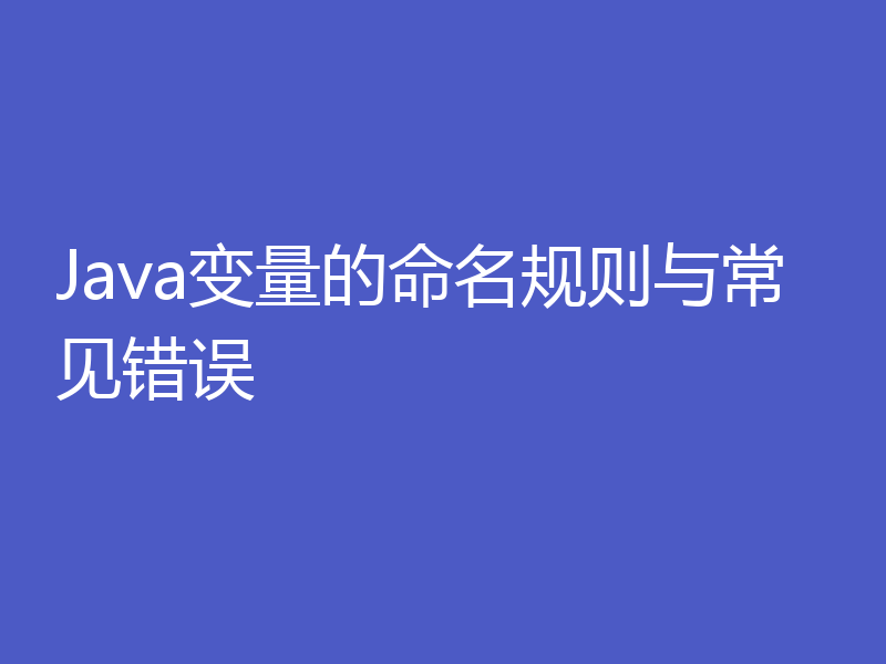 Java变量的命名规则与常见错误