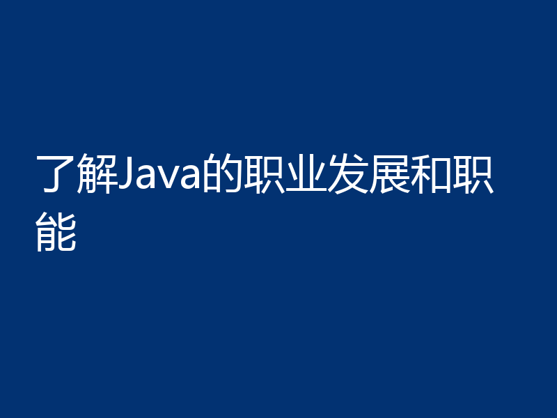 了解Java的职业发展和职能