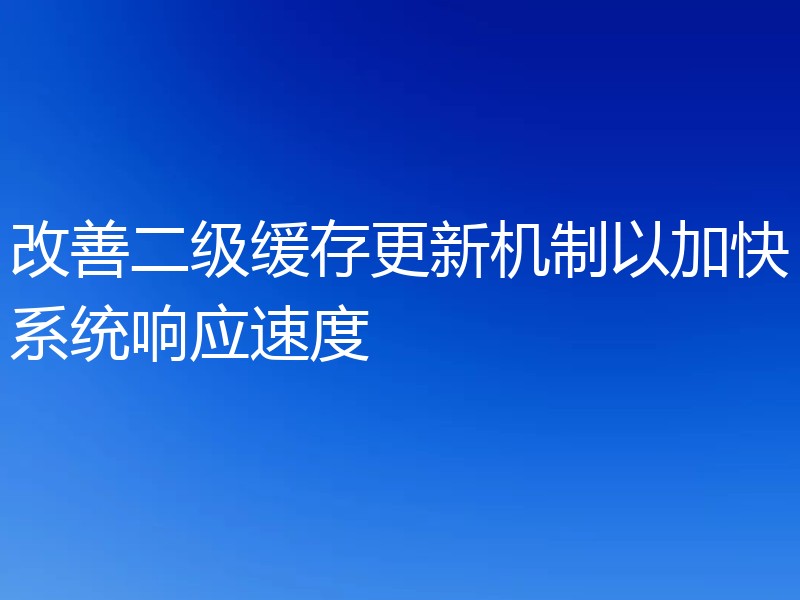 改善二级缓存更新机制以加快系统响应速度