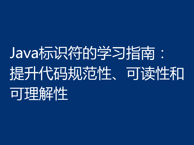 Java标识符的学习指南：提升代码规范性、可读性和可理解性
