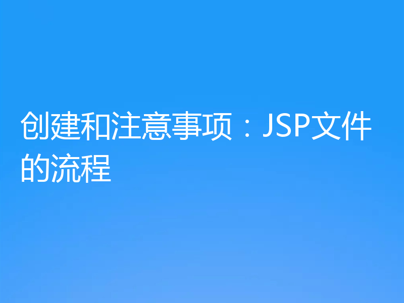 创建和注意事项：JSP文件的流程