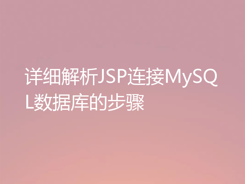 详细解析JSP连接MySQL数据库的步骤