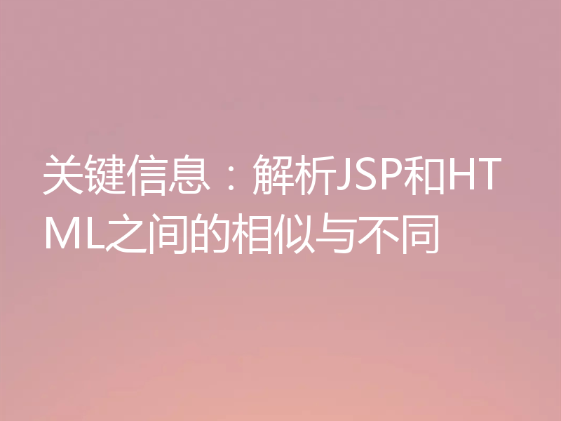 关键信息：解析JSP和HTML之间的相似与不同