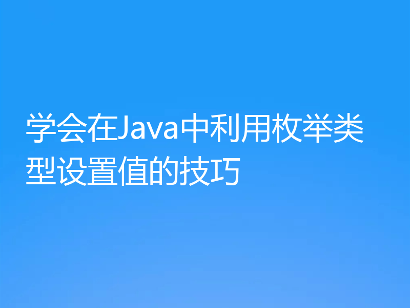 学会在Java中利用枚举类型设置值的技巧