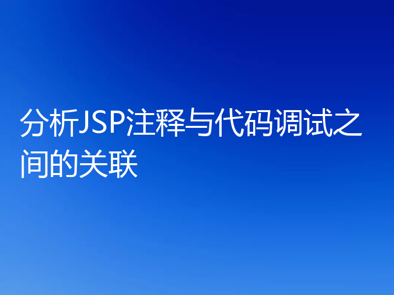 分析JSP注释与代码调试之间的关联