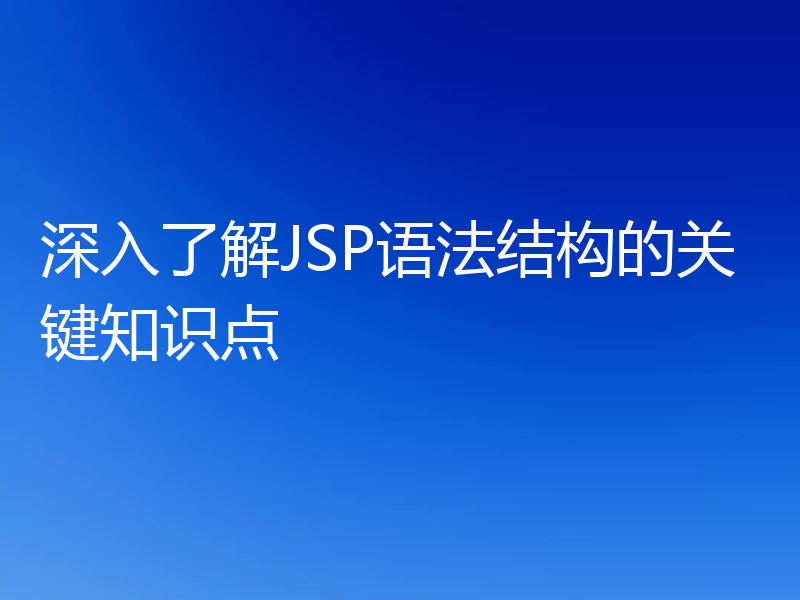 深入了解JSP语法结构的关键知识点