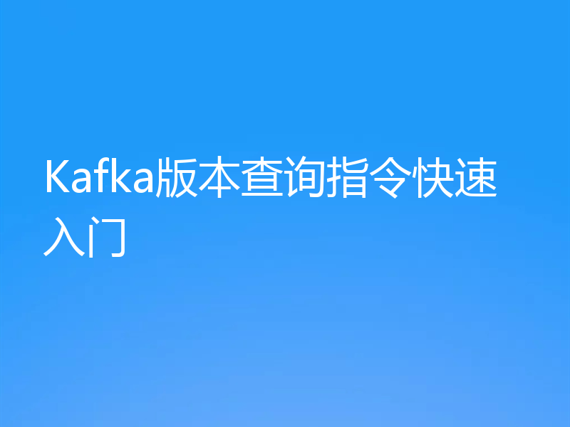 Kafka版本查询指令快速入门