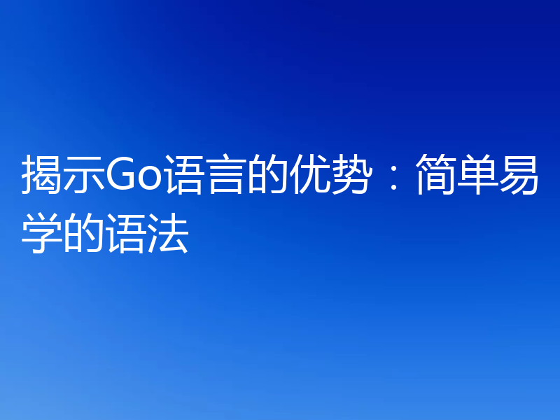揭示Go语言的优势：简单易学的语法