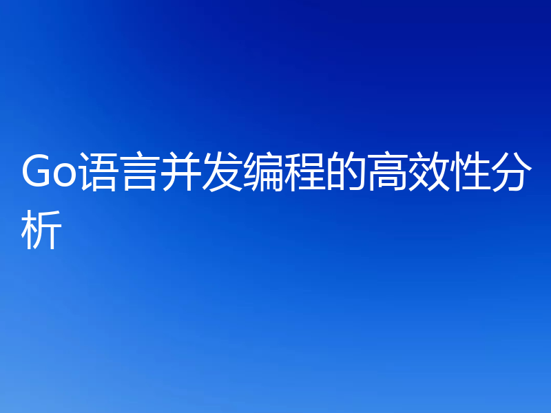 Go语言并发编程的高效性分析