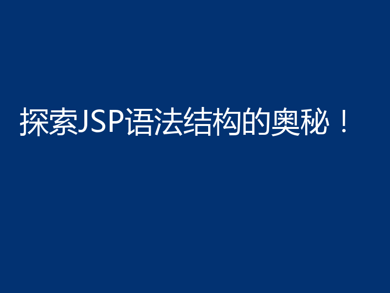 探索JSP语法结构的奥秘！