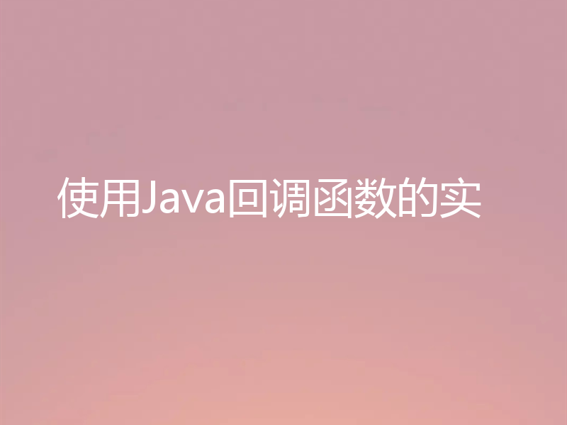使用Java回调函数的实