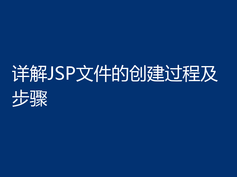 详解JSP文件的创建过程及步骤