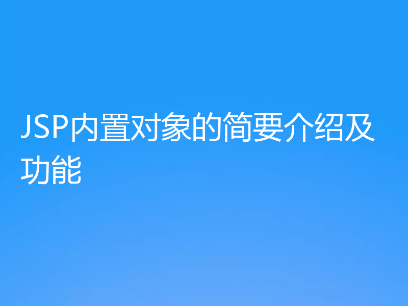 JSP内置对象的简要介绍及功能