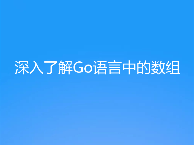 深入了解Go语言中的数组