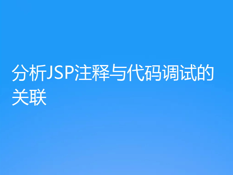 分析JSP注释与代码调试的关联