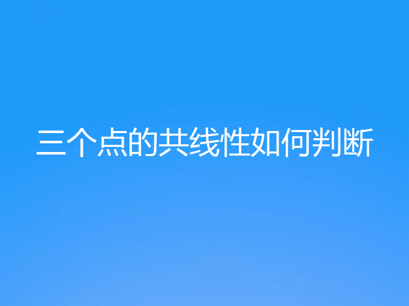 三个点的共线性如何判断