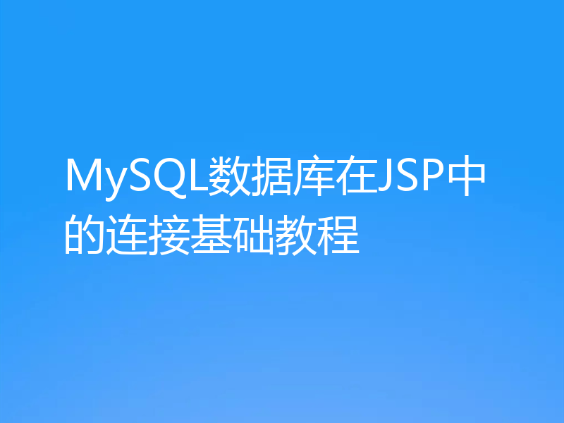 MySQL数据库在JSP中的连接基础教程