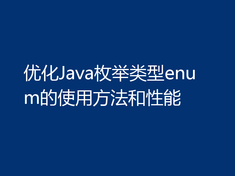 优化Java枚举类型enum的使用方法和性能