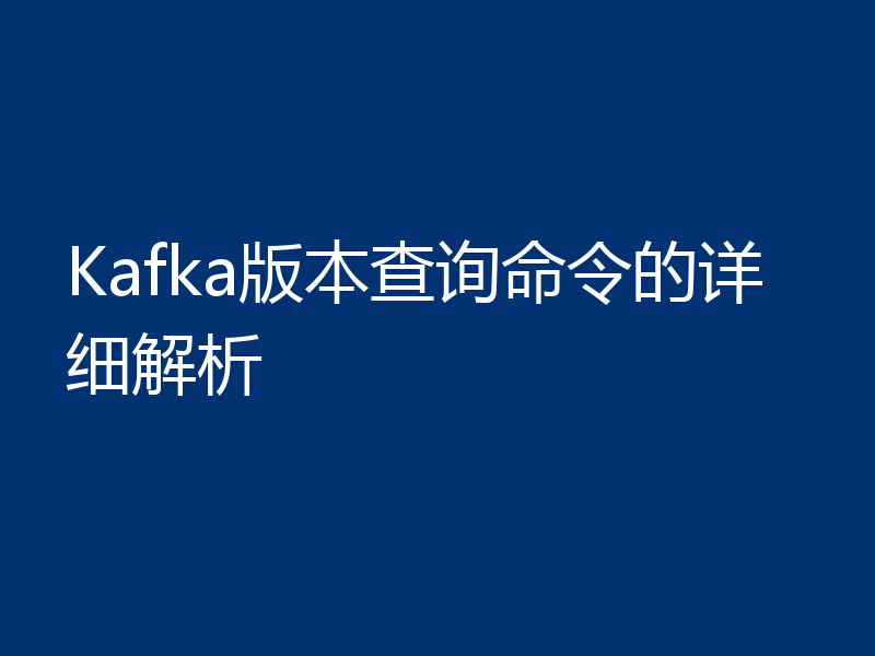 Kafka版本查询命令的详细解析
