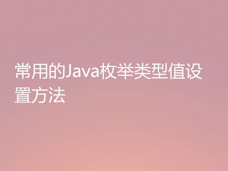 常用的Java枚举类型值设置方法