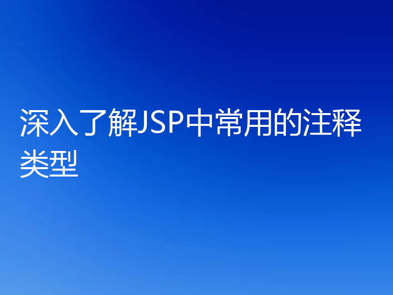 深入了解JSP中常用的注释类型