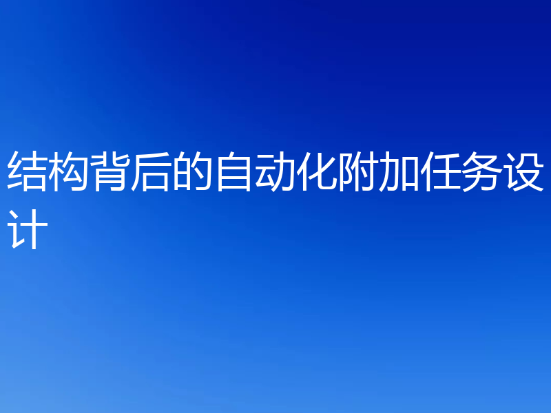 结构背后的自动化附加任务设计