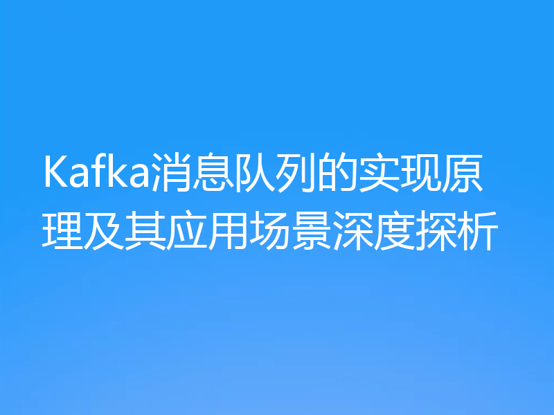 Kafka消息队列的实现原理及其应用场景深度探析