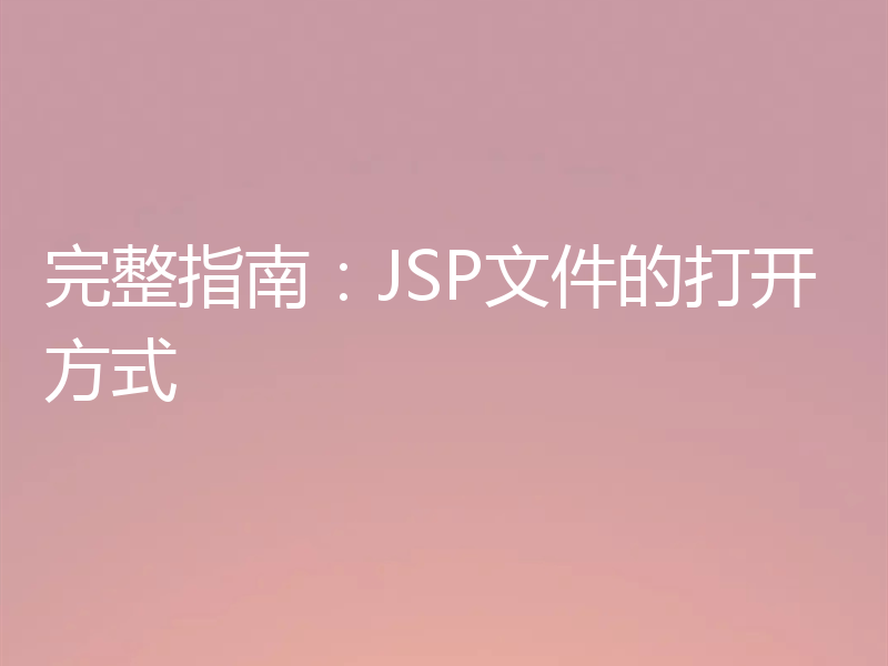 完整指南：JSP文件的打开方式