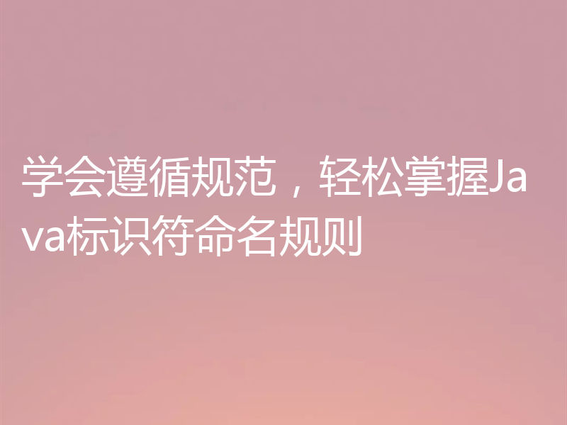 学会遵循规范，轻松掌握Java标识符命名规则