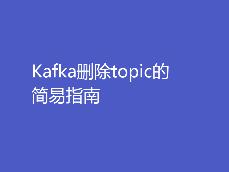 Kafka删除topic的简易指南
