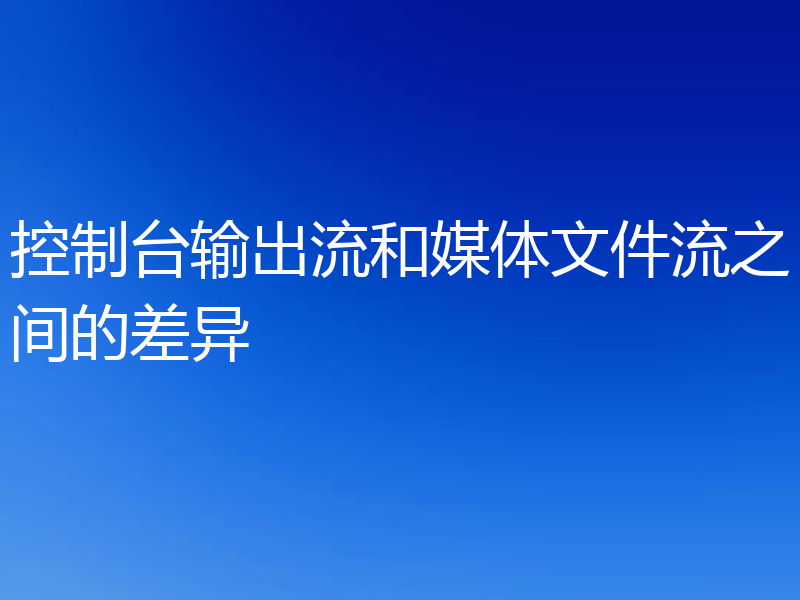控制台输出流和媒体文件流之间的差异