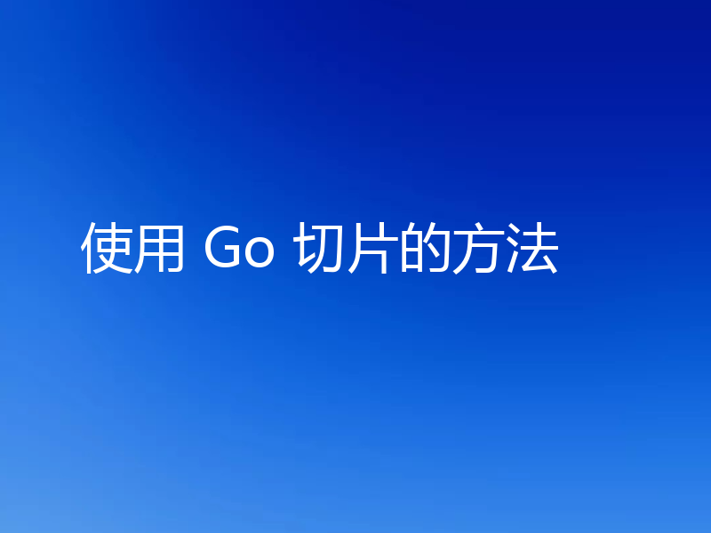 使用 Go 切片的方法