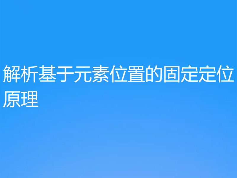 解析基于元素位置的固定定位原理