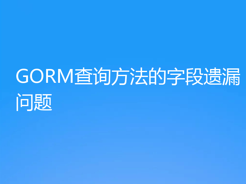 GORM查询方法的字段遗漏问题