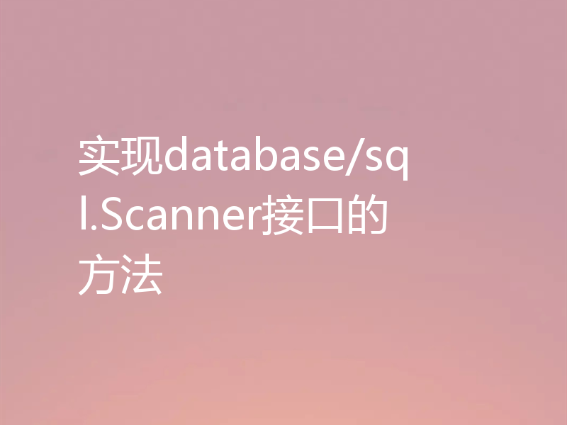 实现database/sql.Scanner接口的方法
