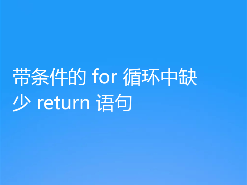 带条件的 for 循环中缺少 return 语句