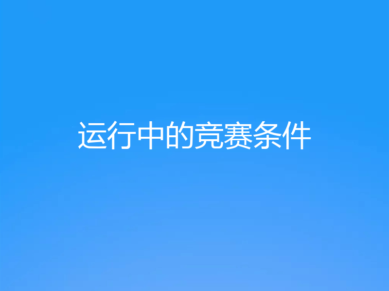 运行中的竞赛条件