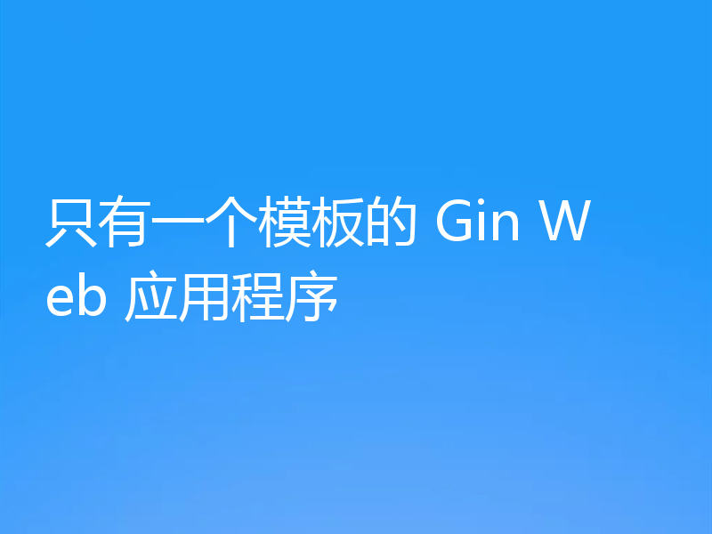 只有一个模板的 Gin Web 应用程序