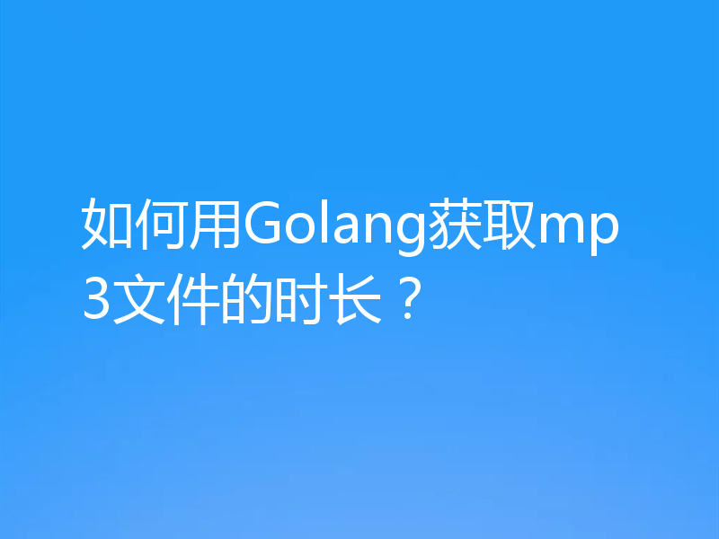 如何用Golang获取mp3文件的时长？