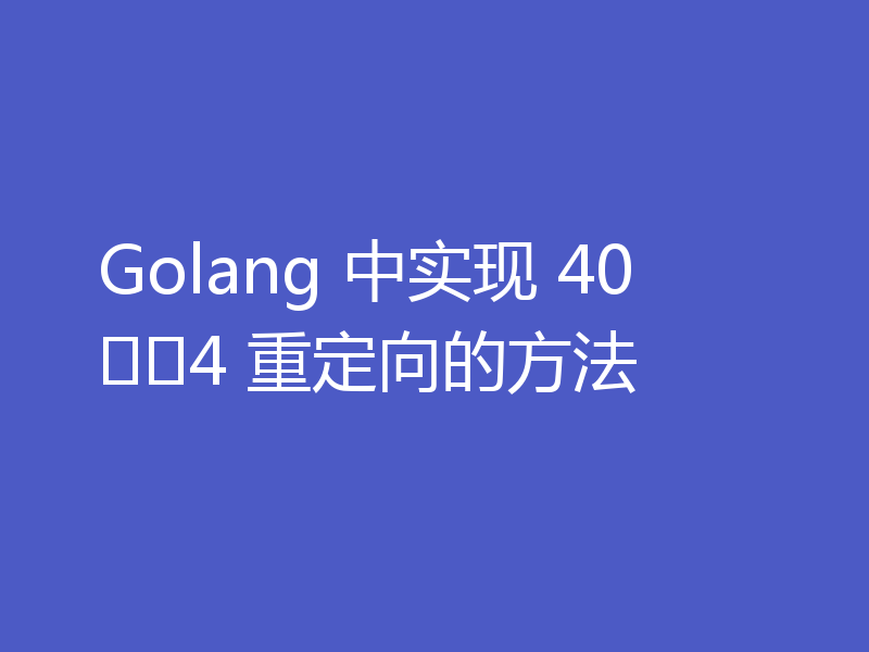 Golang 中实现 40​​4 重定向的方法
